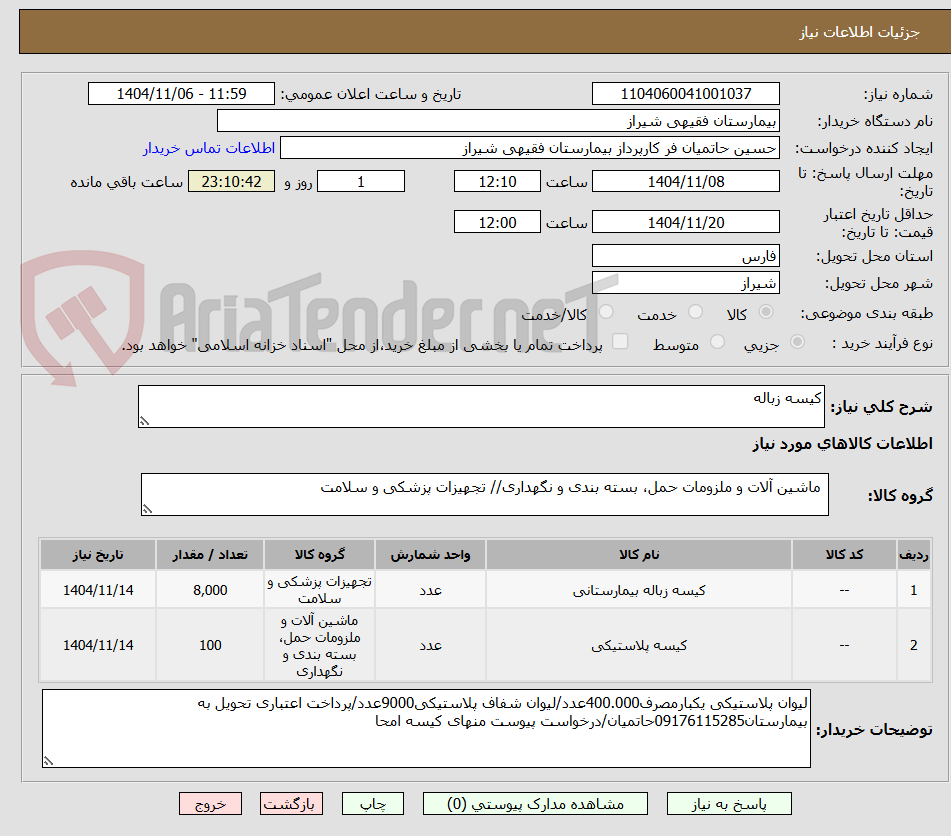تصویر کوچک آگهی کیسه زباله
