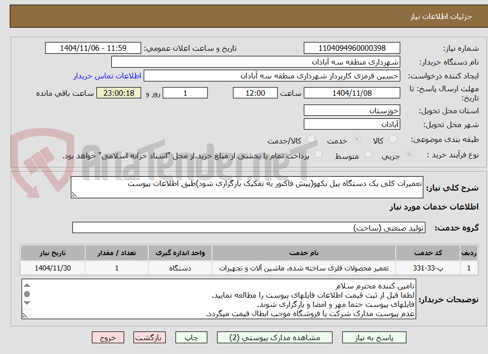 تصویر کوچک آگهی تعمیرات کلی یک دستگاه بیل بکهو(پیش فاکتور به تفکیک بارگزاری شود)طبق اطلاعات پیوست