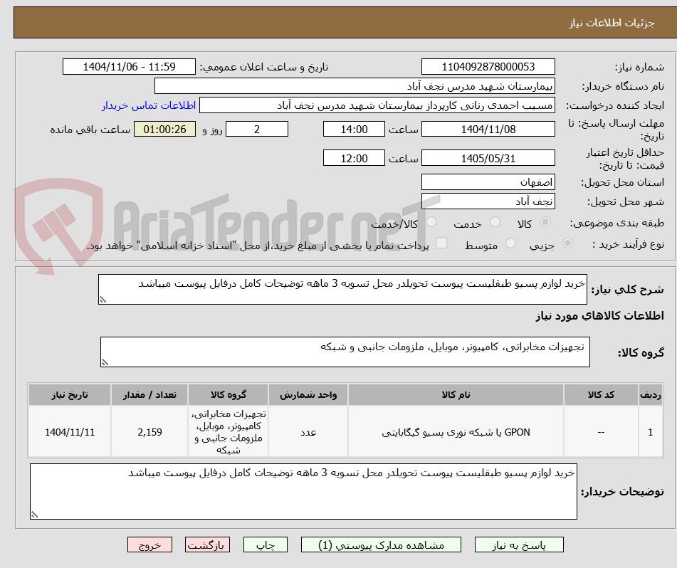 تصویر کوچک آگهی خرید لوازم پسیو طبقلیست پیوست تحویلدر محل تسویه 3 ماهه توضیحات کامل درفایل پیوست میباشد