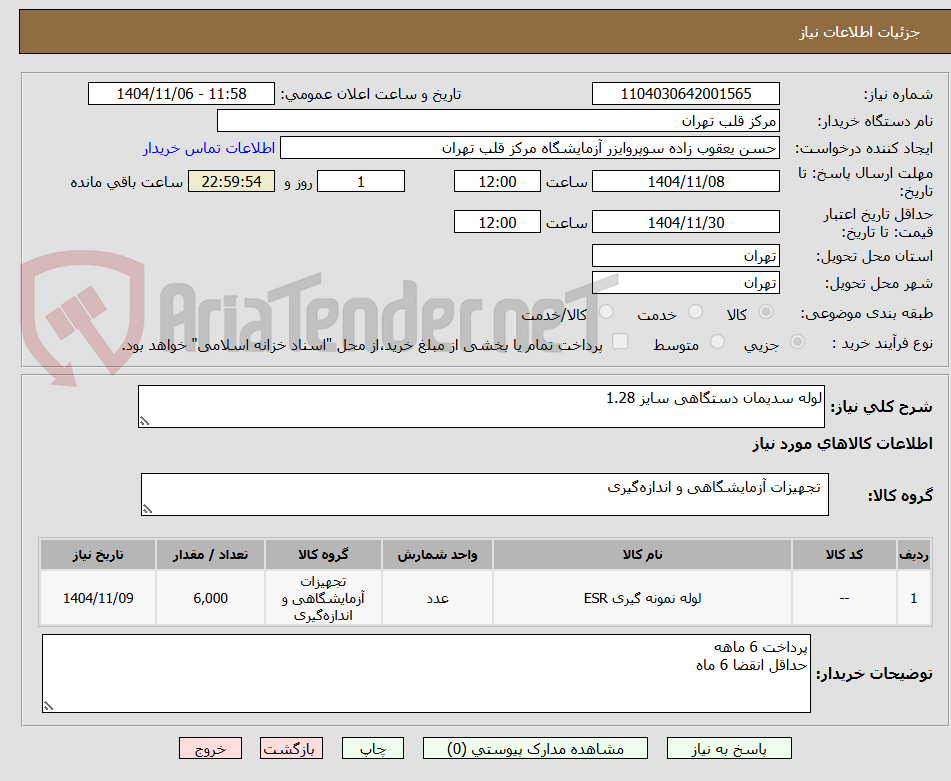 تصویر کوچک آگهی لوله سدیمان دستگاهی سایز 1.28
