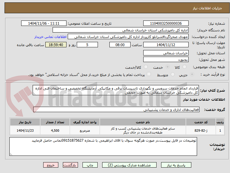 تصویر کوچک آگهی قرارداد انجام خدمات سرویس و نگهداری تاسیسات برقی و مکانیکی آزمایشگاه تخصصی و ساختمان فنی اداره کل دامپزشکی خراسان شمالی به صورت حجمی