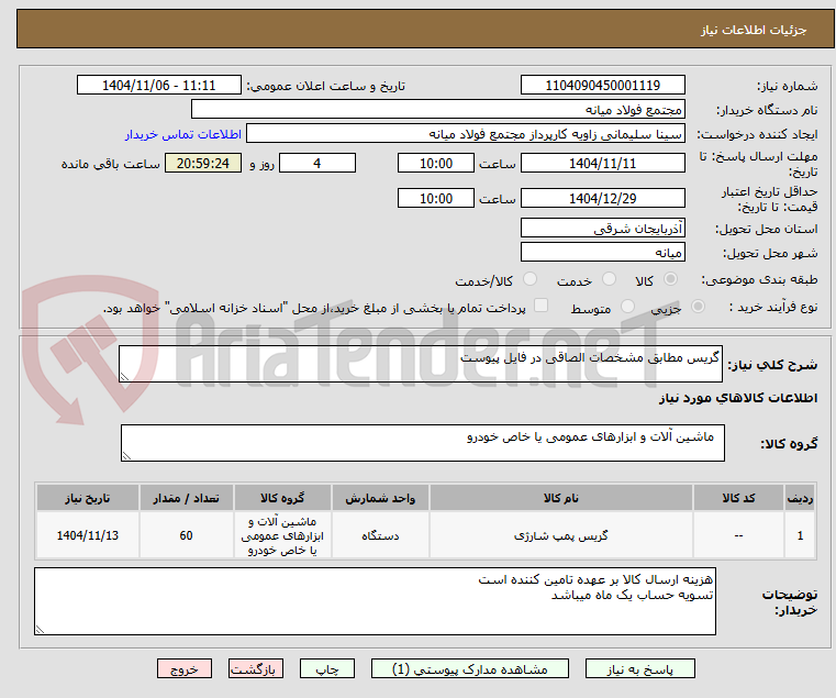 تصویر کوچک آگهی گریس مطابق مشخصات الصاقی در فایل پیوست