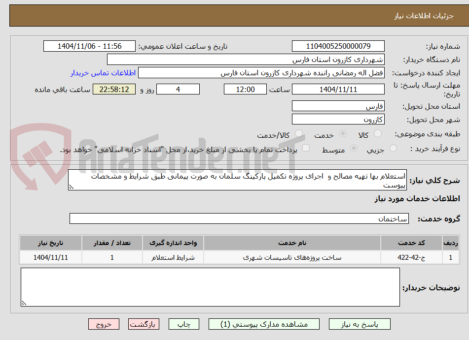 تصویر کوچک آگهی استعلام بها تهیه مصالح و  اجرای پروژه تکمیل پارکینگ سلمان به صورت پیمانی طبق شرایط و مشخصات پیوست