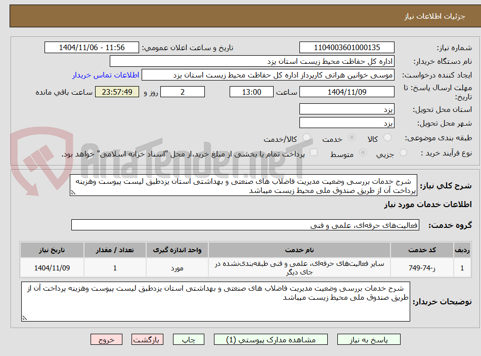 تصویر کوچک آگهی   شرح خدمات بررسی وضعیت مدیریت فاضلاب های صنعتی و بهداشتی استان یزدطبق لیست پیوست وهزینه پرداخت آن از طریق صندوق ملی محیط زیست میباشد