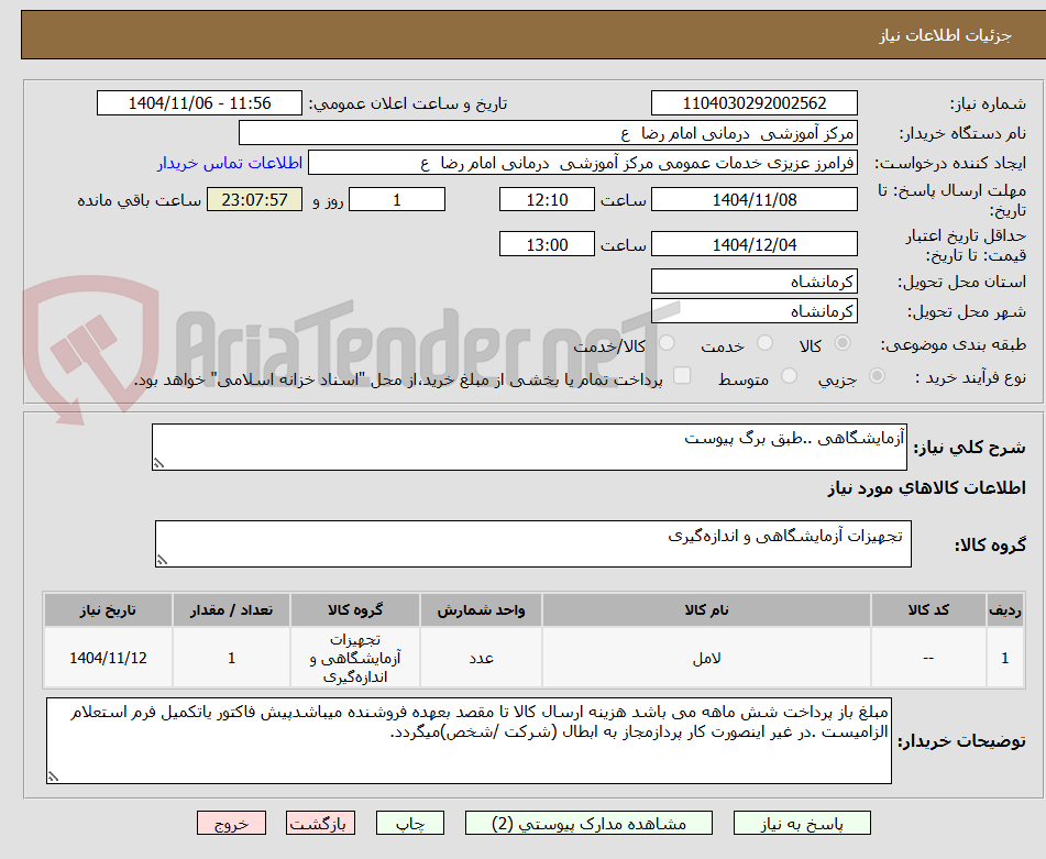 تصویر کوچک آگهی آزمایشگاهی ..طبق برگ پیوست