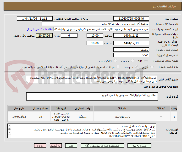 تصویر کوچک آگهی خرید:PRESS & DIFF.PRESS.TRANSMITTER”ABB*پالایشگاه دهم-فاز19*تقاضای20-0440196*ارائه پیشنهاد فنی و مالی منطبق با فایل پیوست الزامی می باشد.