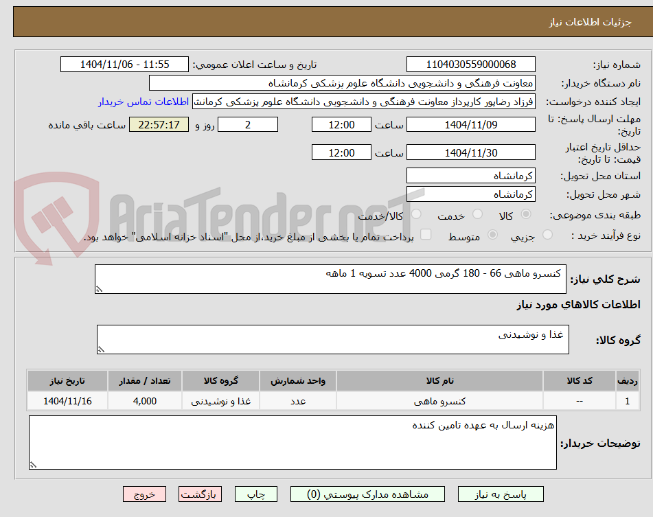 تصویر کوچک آگهی  کنسرو ماهی 66 - 180 گرمی 4000 عدد تسویه 1 ماهه