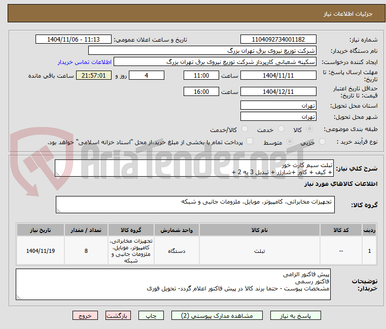 تصویر کوچک آگهی تبلت سیم کارت خور
+ کیف + کاور +شارژر + تبدیل 3 به 2 + 