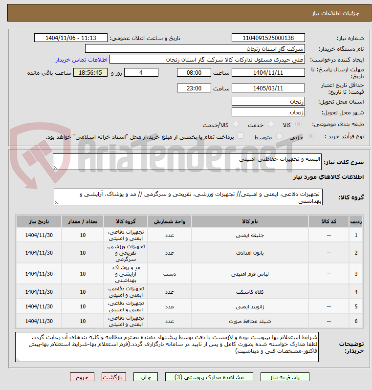 تصویر کوچک آگهی البسه و تجهیزات حفاظتی-امنیتی