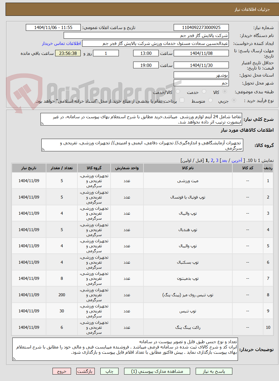 تصویر کوچک آگهی تقاضا شامل 24 آیتم لوازم ورزشی  میباشد.خرید مطابق با شرح استعلام بهای پیوست در سامانه، در غیر اینصورت ترتیب اثر داده نخواهد شد. 