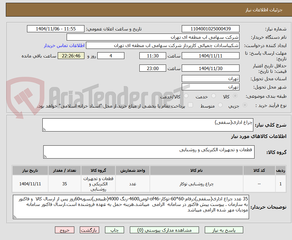 تصویر کوچک آگهی چراغ اداری(سقفی)