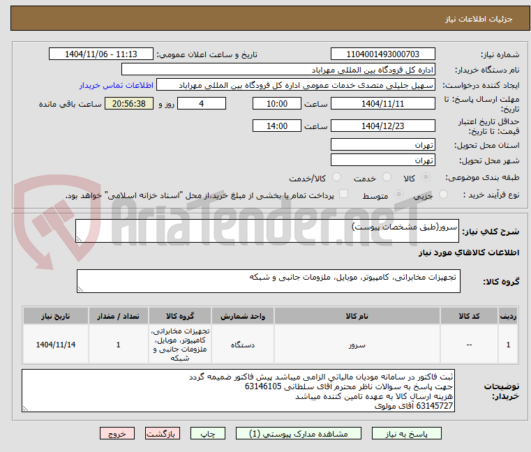 تصویر کوچک آگهی سرور(طبق مشخصات پیوست)
