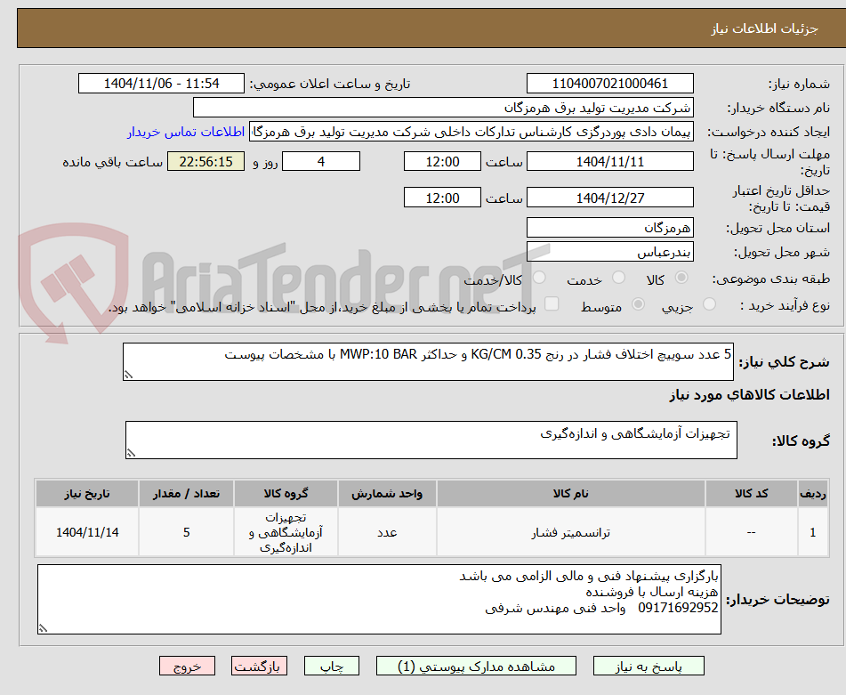 تصویر کوچک آگهی 5 عدد سوییچ اختلاف فشار در رنج 0.35 KG/CM و حداکثر MWP:10 BAR با مشخصات پیوست 