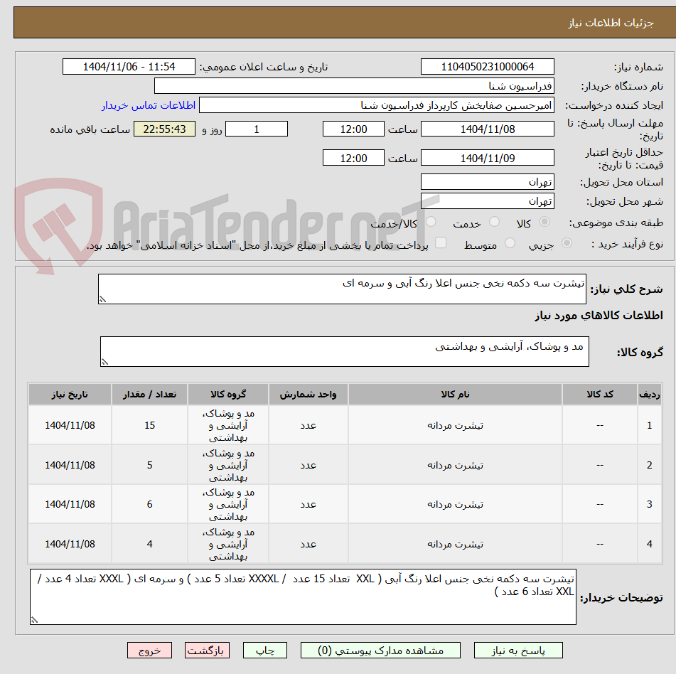 تصویر کوچک آگهی تیشرت سه دکمه نخی جنس اعلا رنگ آبی و سرمه ای