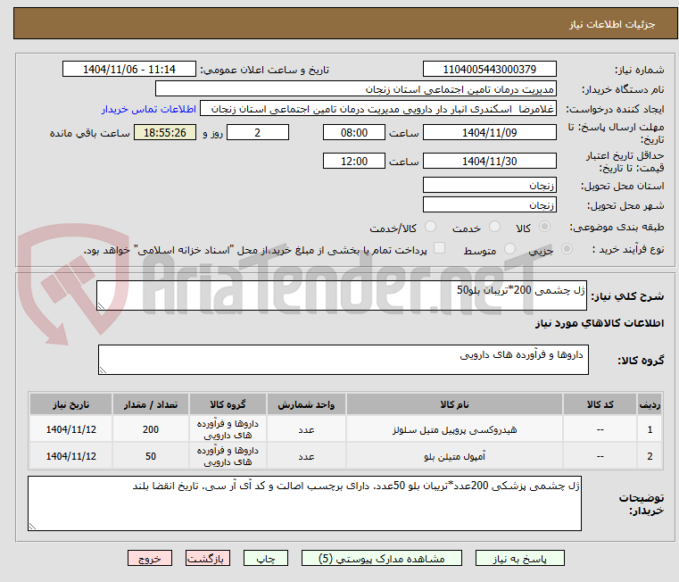 تصویر کوچک آگهی ژل چشمی 200*تریبان بلو50