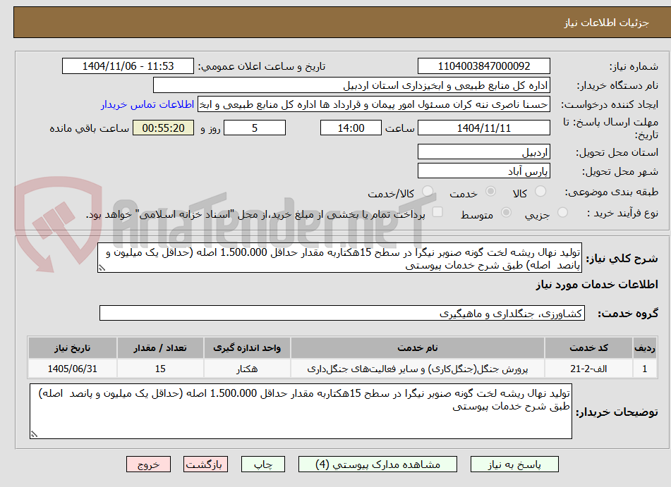 تصویر کوچک آگهی تولید نهال ریشه لخت گونه صنوبر نیگرا در سطح 15هکتاربه مقدار حداقل 1.500.000 اصله (حداقل یک میلیون و پانصد  اصله) طبق شرح خدمات پیوستی