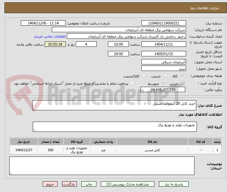 تصویر کوچک آگهی خرید کابل 20 کیلوولت مسی