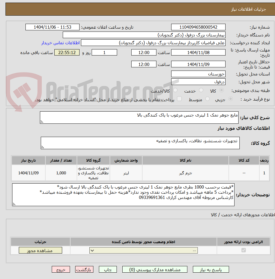 تصویر کوچک آگهی مایع جوهر نمک 1 لیتری جنس مرغوب با پاک کنندگی بالا
