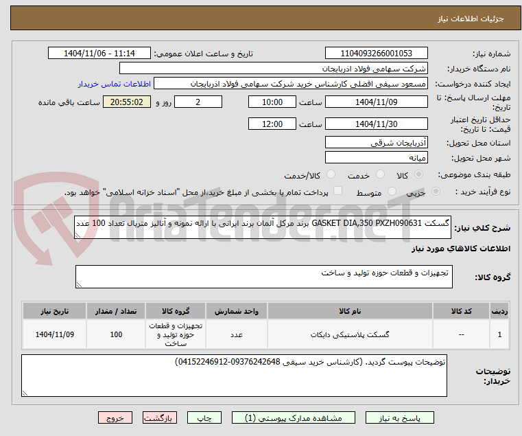 تصویر کوچک آگهی گسکت GASKET DIA,350 PXZH090631 برند مرکل آلمان برند ایرانی با ارائه نمونه و آنالیز متریال تعداد 100 عدد