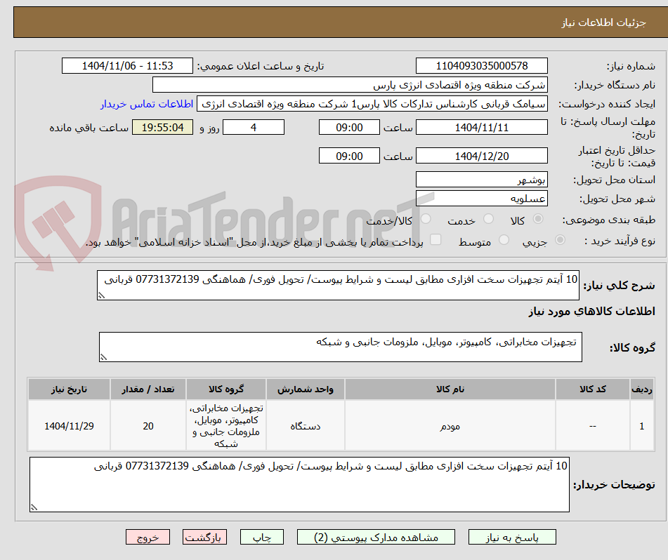 تصویر کوچک آگهی 10 آیتم تجهیزات سخت افزاری مطابق لیست و شرایط پیوست/ تحویل فوری/ هماهنگی 07731372139 قربانی