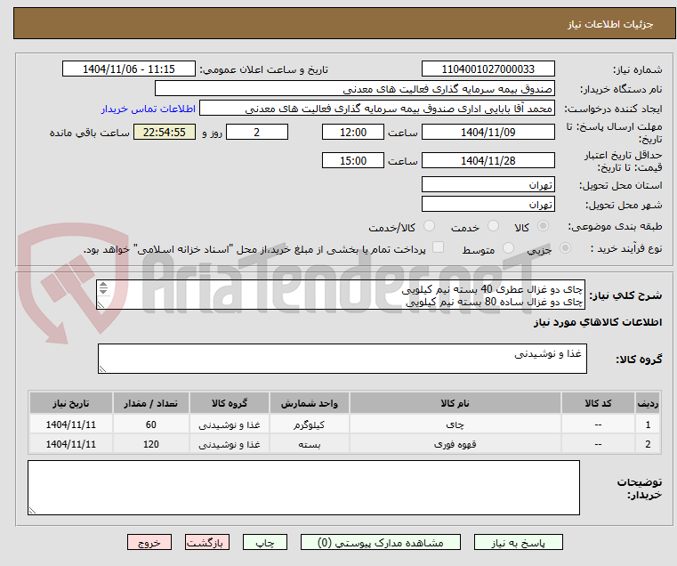 تصویر کوچک آگهی چای دو غزال عطری 40 بسته نیم کیلویی
چای دو غزال ساده 80 بسته نیم کیلویی
 نسکافه- (2*1) 60 بسته 25 تایی
 نسکافه- (3*1) 60 بسته 25 تایی