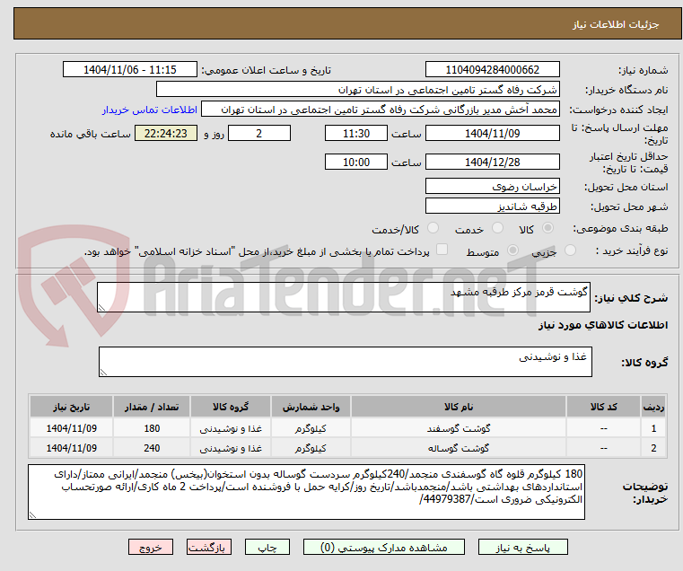 تصویر کوچک آگهی گوشت قرمز مرکز طرقبه مشهد