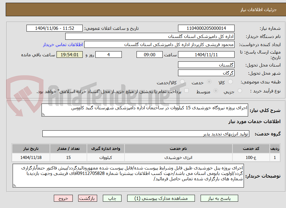 تصویر کوچک آگهی اجرای پروژه نیروگاه خورشیدی 15 کیلووات در ساختمان اداره دامپزشکی شهرستان گنبد کاووس