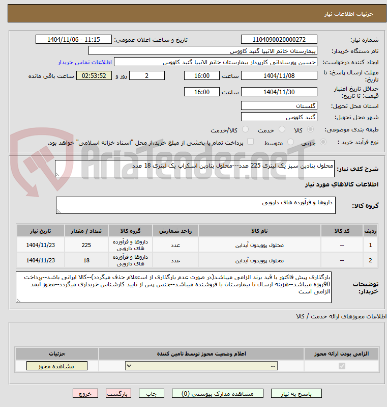 تصویر کوچک آگهی محلول بتادین سبز یک لیتری 225 عدد---محلول بتادین اسکراپ یک لیتری 18 عدد