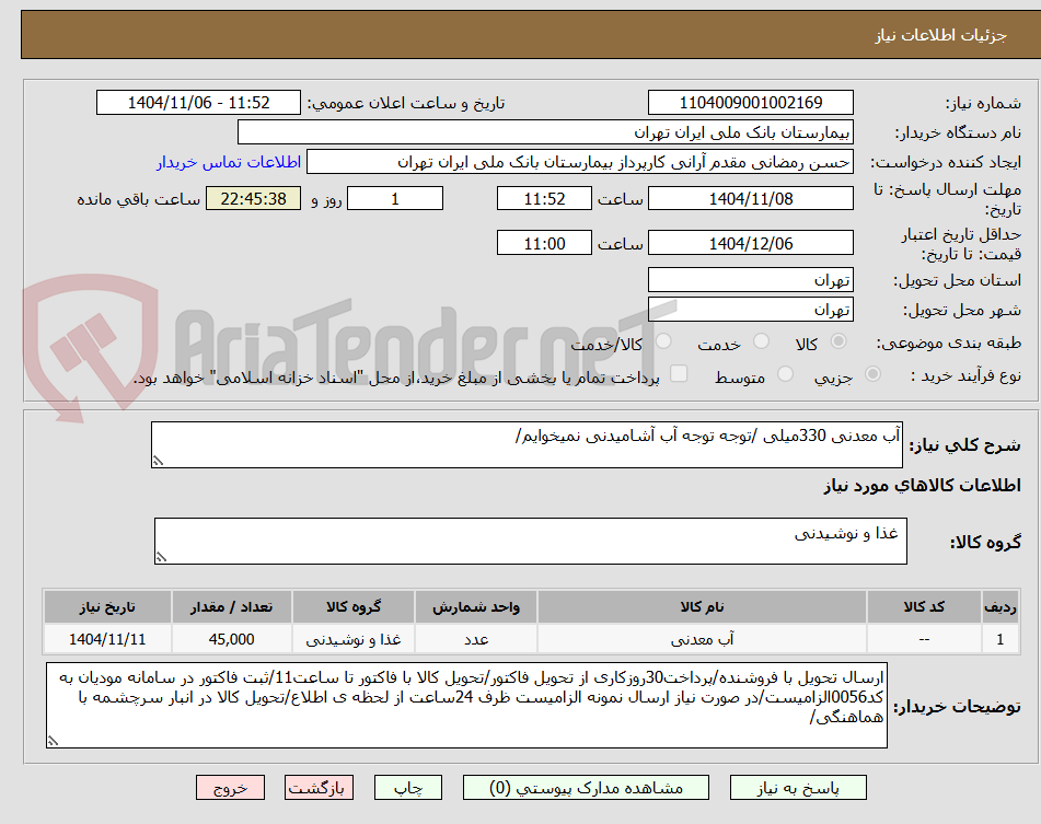 تصویر کوچک آگهی آب معدنی 330میلی /توجه توجه آب آشامیدنی نمیخوایم/