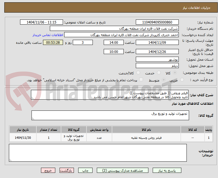 تصویر کوچک آگهی فیلتر وروغن (( طبق مشخصات پیوست ))
تایید وتحویل کالا در منطقه نفتی بهرگان شهر امام حسن می باشد