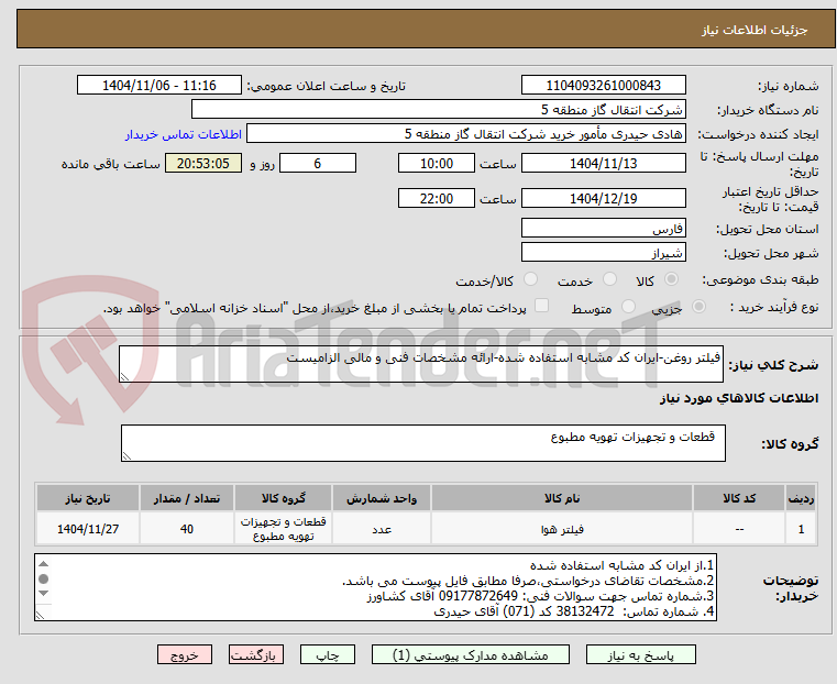 تصویر کوچک آگهی فیلتر روغن-ایران کد مشابه استفاده شده-ارائه مشخصات فنی و مالی الزامیست