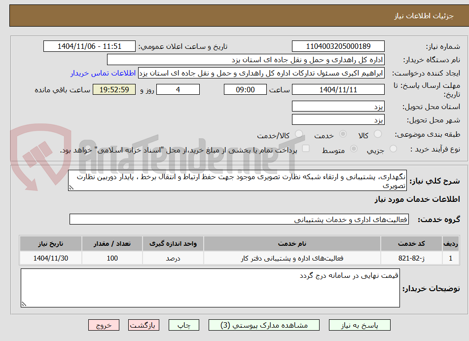 تصویر کوچک آگهی نگهداری، پشتیبانی و ارتقاء شبکه نظارت تصویری موجود جهت حفظ ارتباط و انتقال برخط ، پایدار دوربین نظارت تصویری