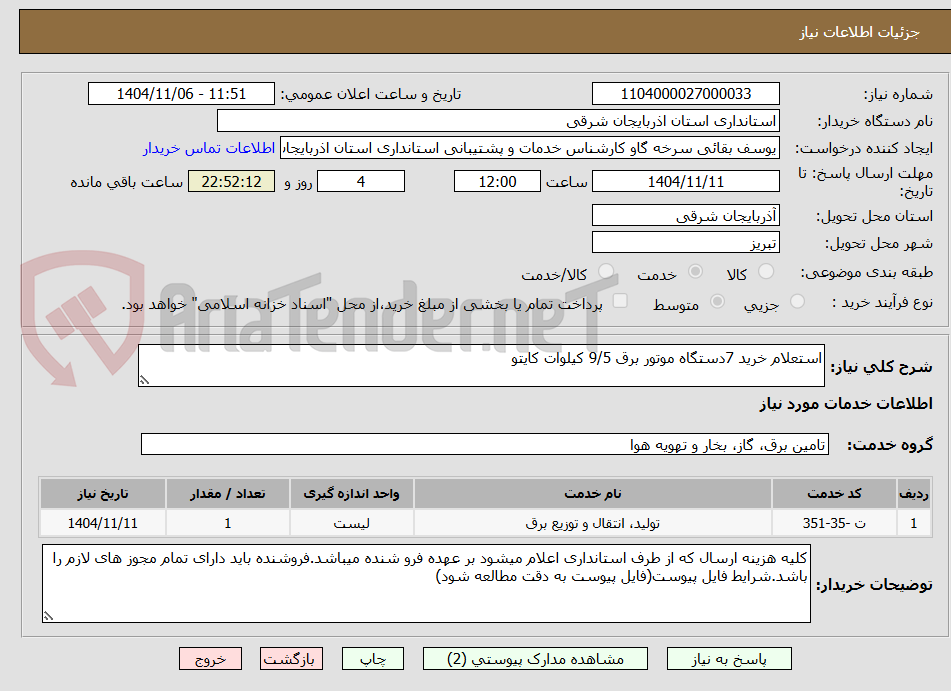 تصویر کوچک آگهی استعلام خرید 7دستگاه موتور برق 9/5 کیلوات کایتو