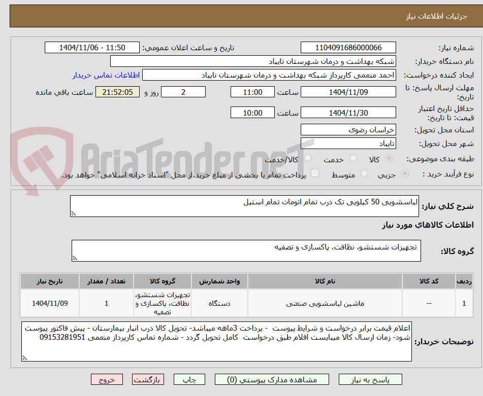 تصویر کوچک آگهی لباسشویی 50 کیلویی تک درب تمام اتومات تمام استیل 