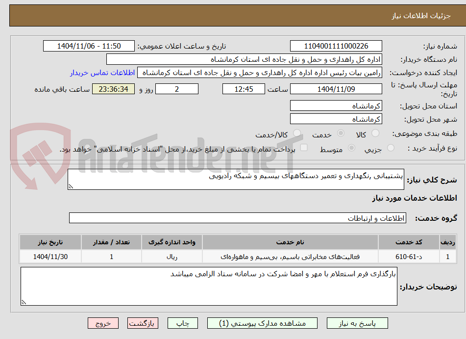 تصویر کوچک آگهی پشتیبانی ,نگهداری و تعمیر دستگاههای بیسیم و شبکه رادیویی 