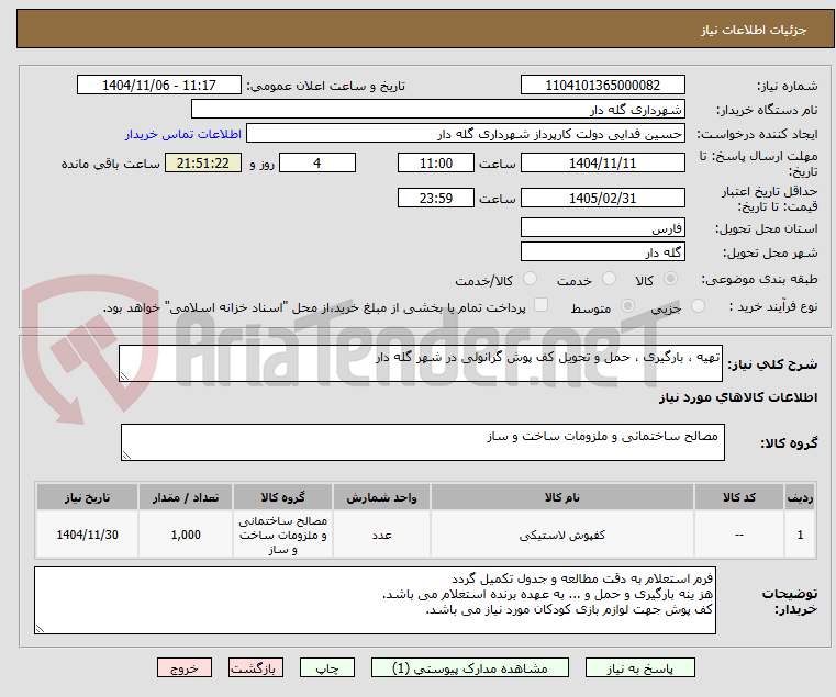 تصویر کوچک آگهی تهیه ، بارگیری ، حمل و تحویل کف پوش گرانولی در شهر گله دار