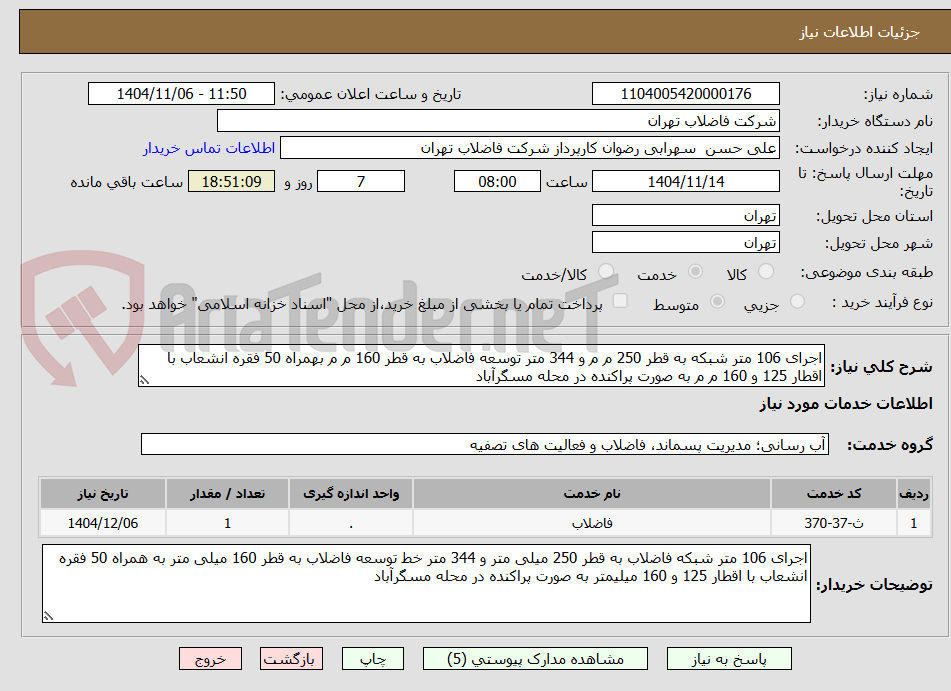 تصویر کوچک آگهی اجرای 106 متر شبکه به قطر 250 م م و 344 متر توسعه فاضلاب به قطر 160 م م بهمراه 50 فقره انشعاب با اقطار 125 و 160 م م به صورت پراکنده در محله مسگرآباد 
