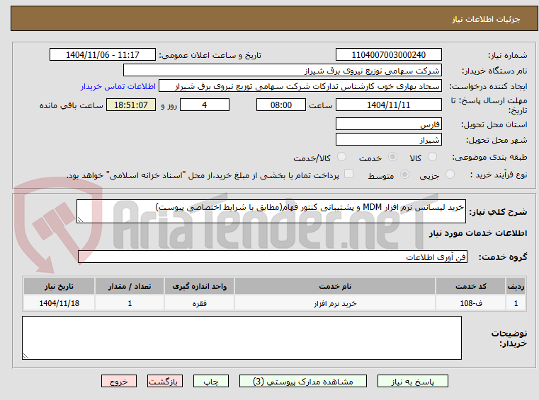 تصویر کوچک آگهی خرید لیسانس نرم افزار MDM و پشتیبانی کنتور فهام(مطابق با شرایط اختصاصی پیوست)