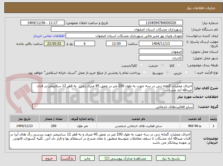 تصویر کوچک آگهی اجرای عملیات گمانه زنی در سه جهت به طول 200 متر در عمق 45 متری زمین به قطر 12 سانتیمتر در قنات عبدالله آباد مشکات
