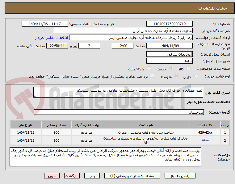 تصویر کوچک آگهی تهیه مصالح و اجرای کف پوش طبق لیست و مشخصات اعلامی در پیوست استعلام