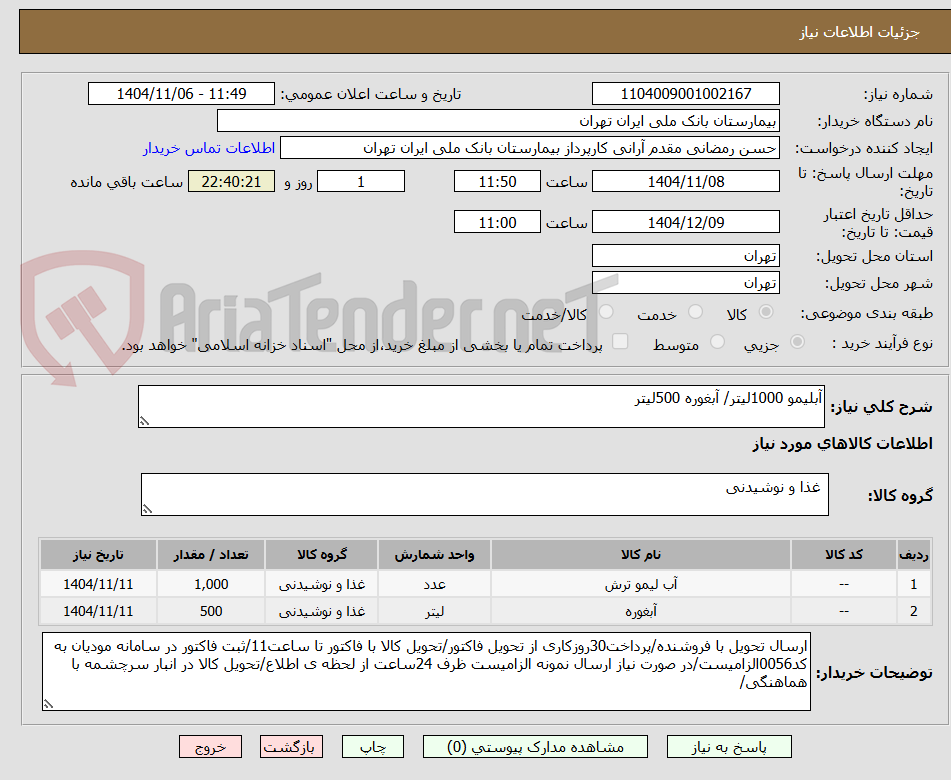 تصویر کوچک آگهی آبلیمو 1000لیتر/ آبغوره 500لیتر
