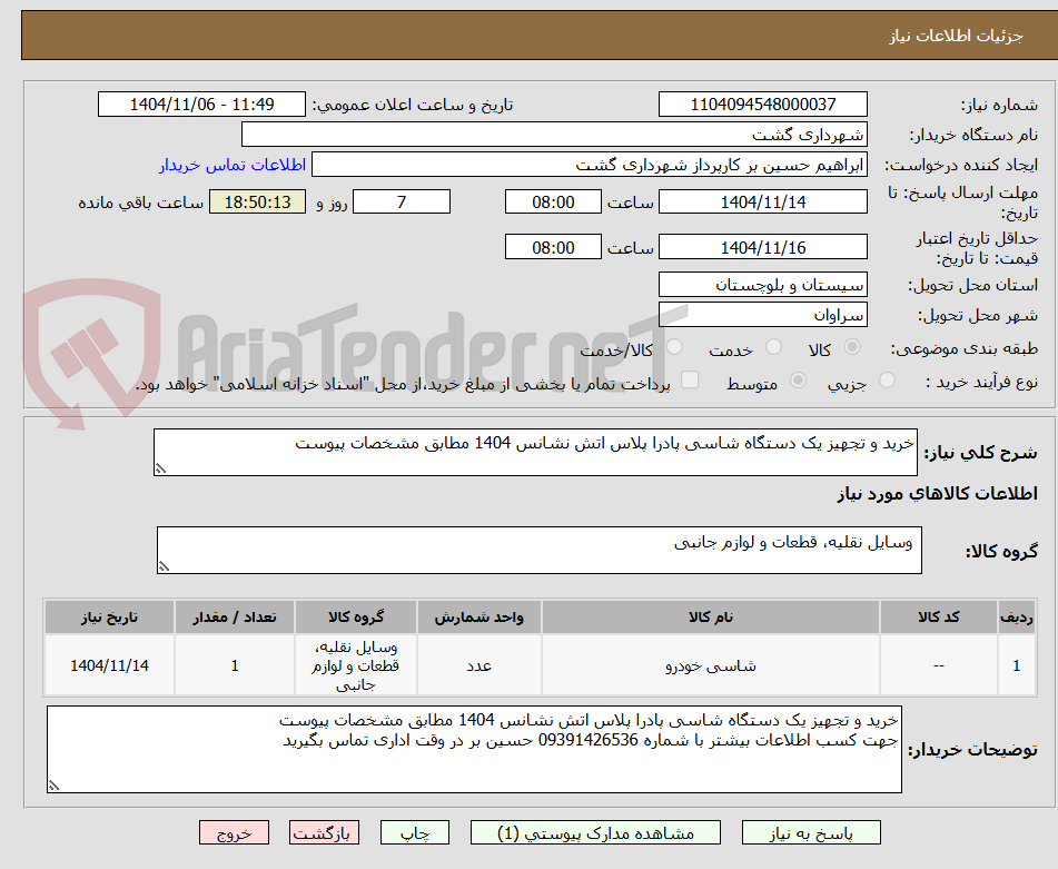 تصویر کوچک آگهی خرید و تجهیز یک دستگاه شاسی پادرا پلاس اتش نشانس 1404 مطابق مشخصات پیوست