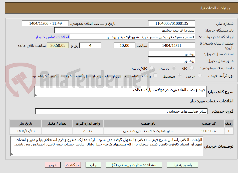 تصویر کوچک آگهی خرید و نصب المان نوری در موقعیت پارک جلالی 