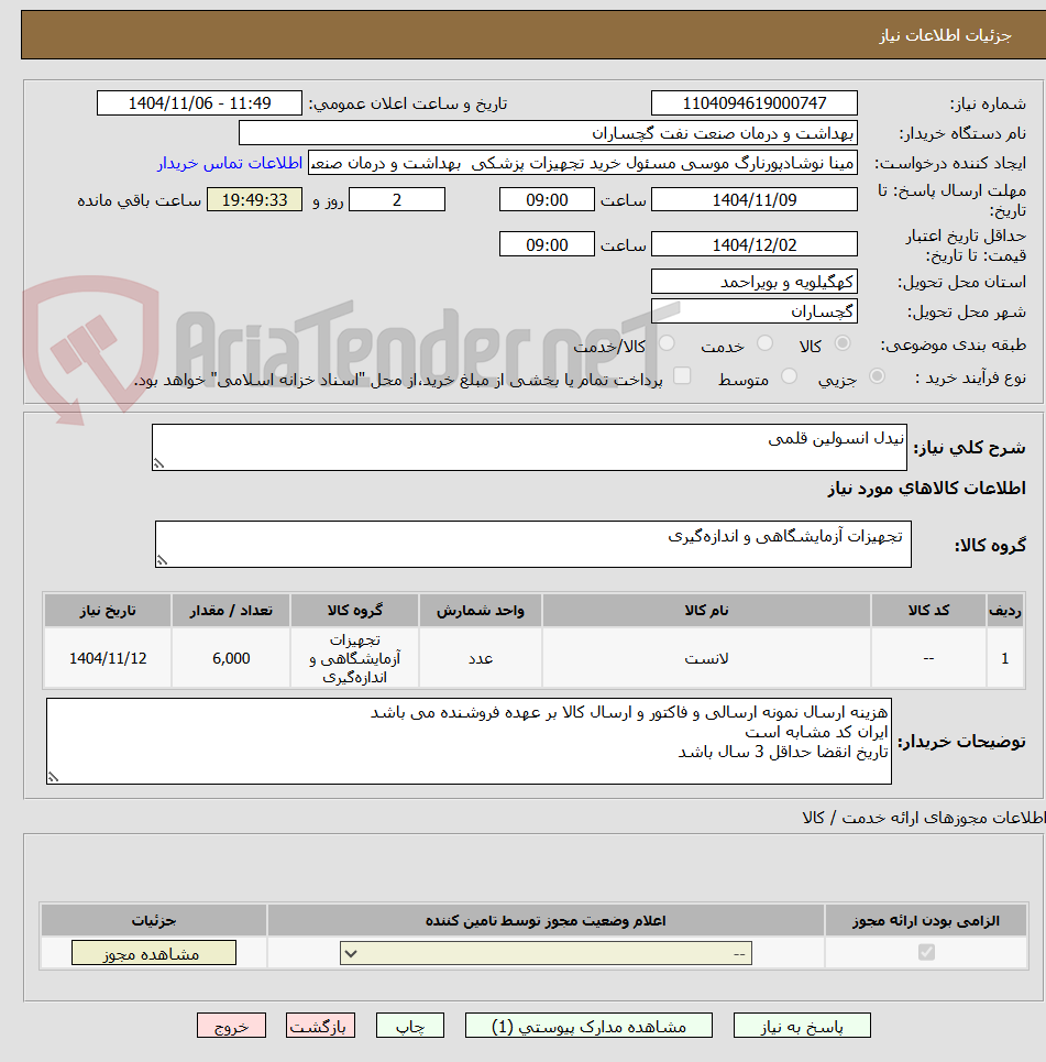 تصویر کوچک آگهی نیدل انسولین قلمی 