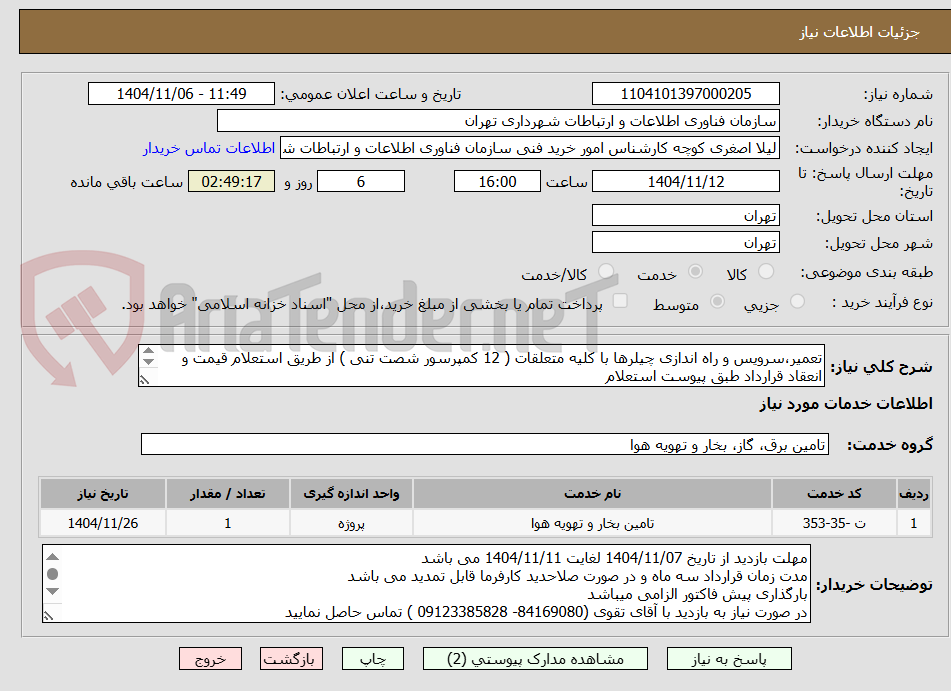 تصویر کوچک آگهی تعمیر،سرویس و راه اندازی چیلرها با کلیه متعلقات ( 12 کمپرسور شصت تنی ) از طریق استعلام قیمت و انعقاد قرارداد طبق پیوست استعلام