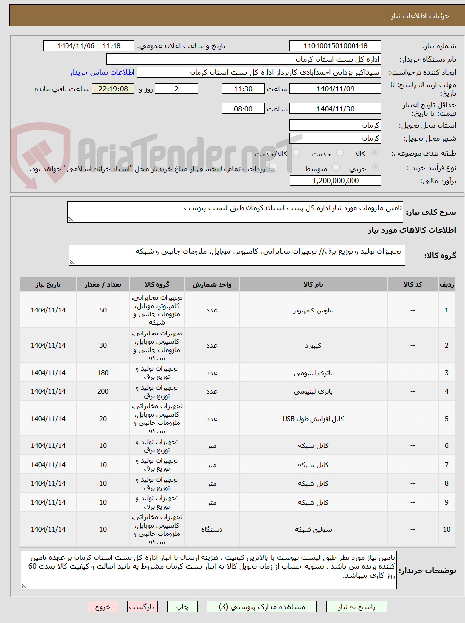 تصویر کوچک آگهی تامین ملزومات مورد نیاز اداره کل پست استان کرمان طبق لیست پیوست