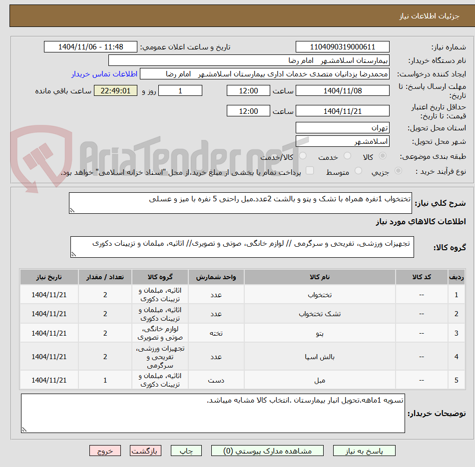تصویر کوچک آگهی تختخواب 1نفره همراه با تشک و پتو و بالشت 2عدد.مبل راحتی 5 نفره با میز و عسلی 