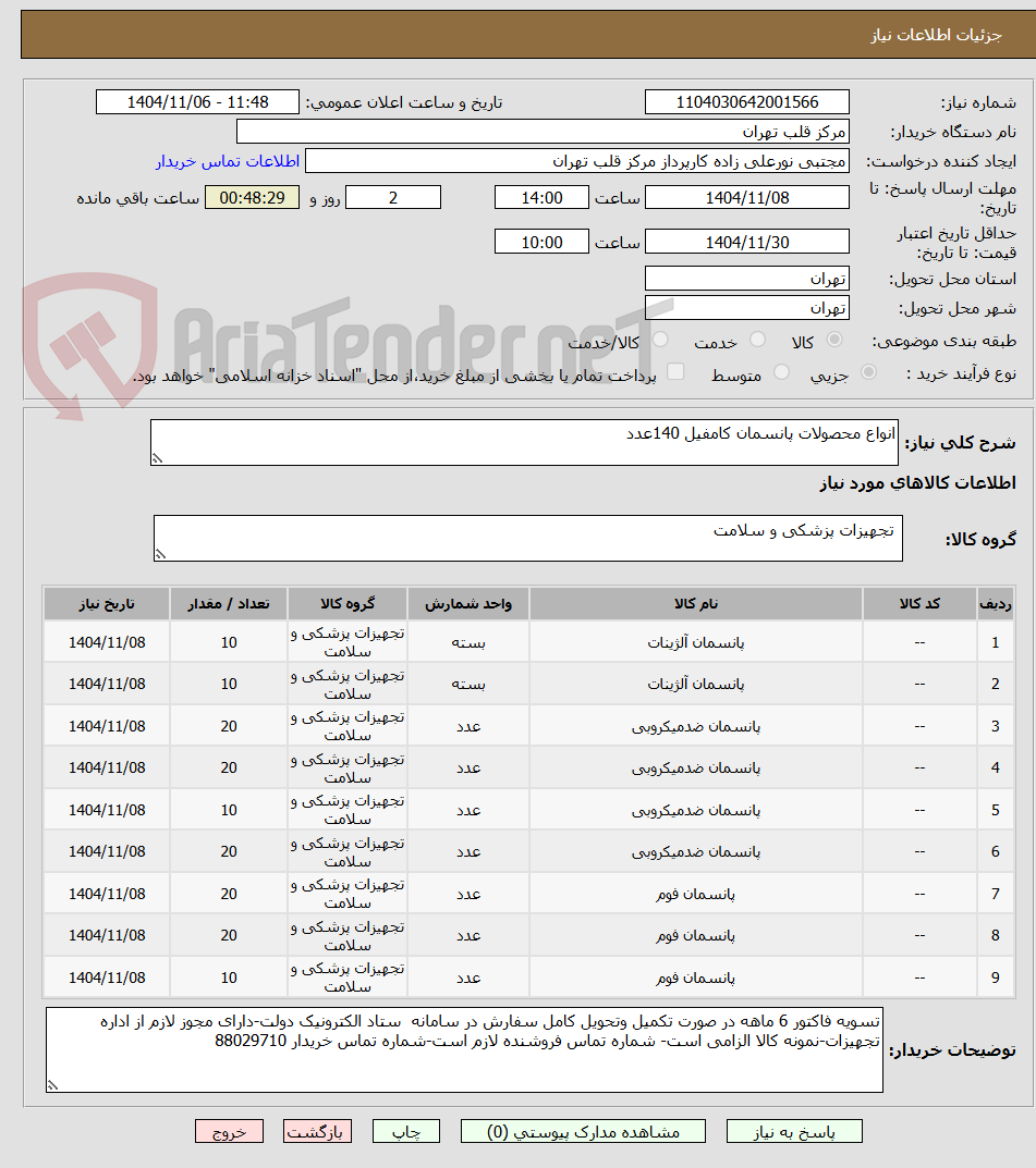 تصویر کوچک آگهی انواع محصولات پانسمان کامفیل 140عدد