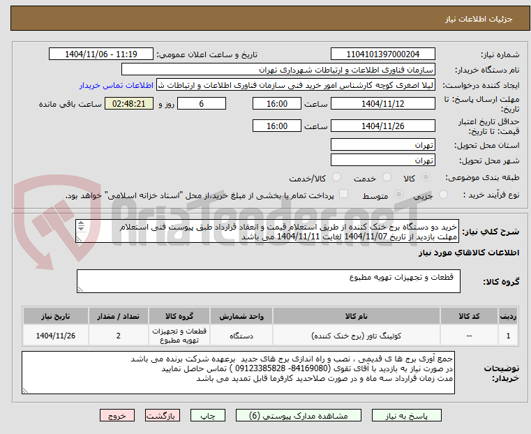 تصویر کوچک آگهی خرید دو دستگاه برج خنک کننده از طریق استعلام قیمت و انعقاد قرارداد طبق پیوست فنی استعلام
مهلت بازدید از تاریخ 1404/11/07 لغایت 1404/11/11 می باشد
