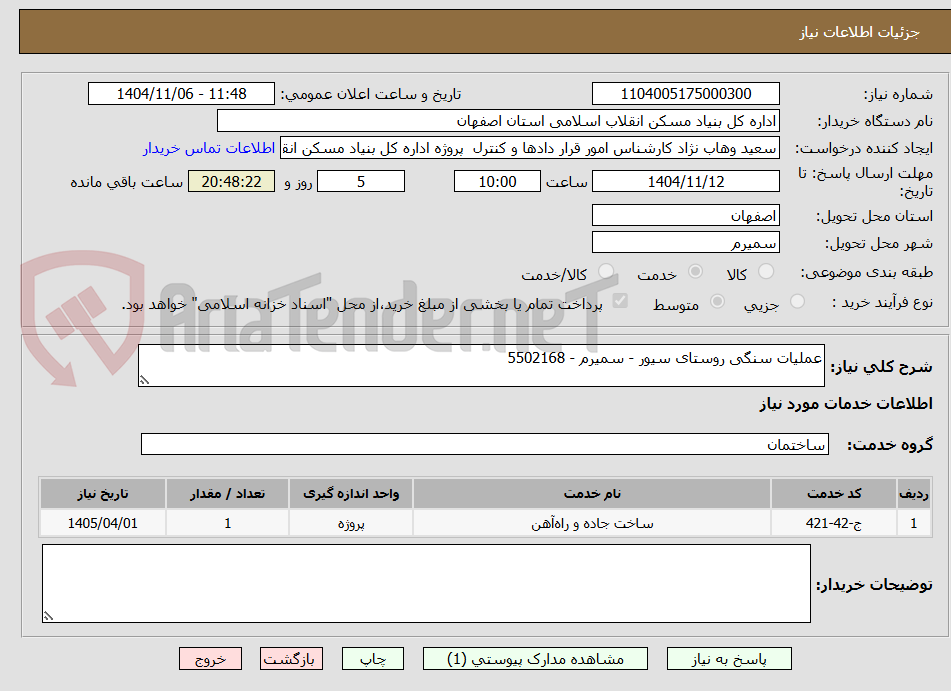 تصویر کوچک آگهی عملیات سنگی روستای سیور - سمیرم - 5502168